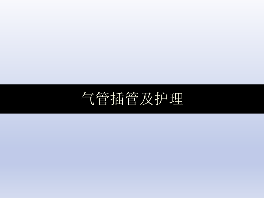 气管插管及护理-课件.ppt_第1页