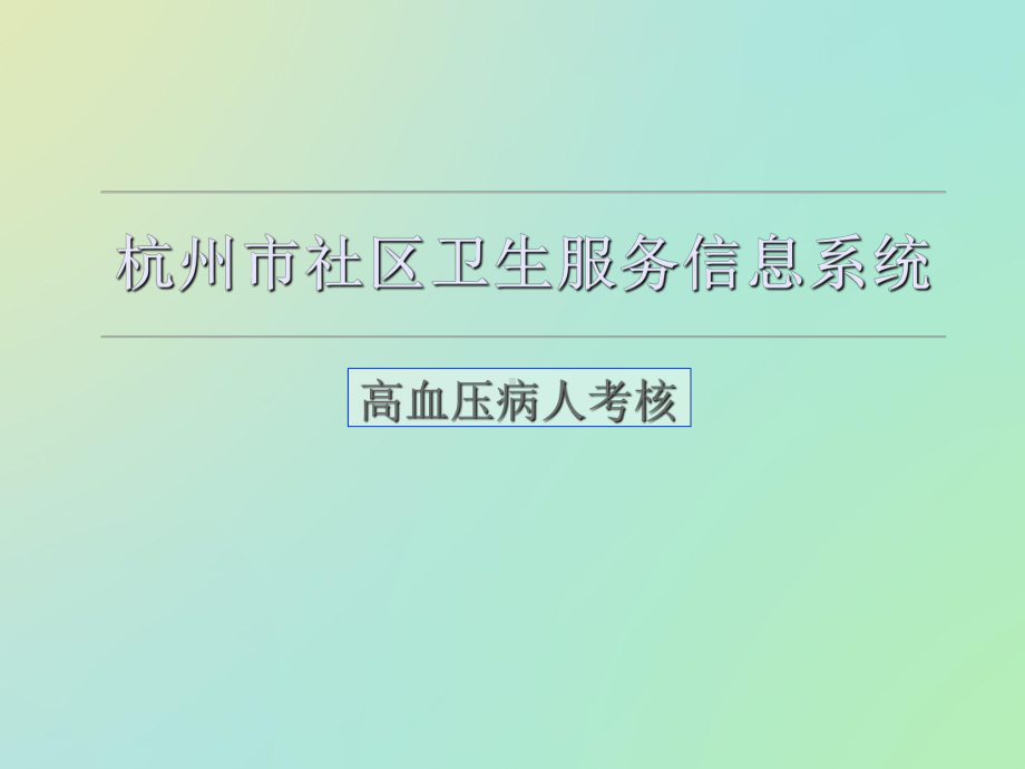 浙江省基本公共卫生考核(高血压患者管理服务规范)课件.ppt_第1页