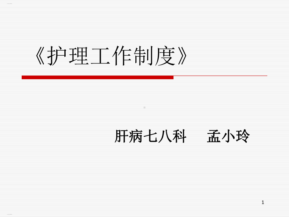 护理工作制度汇编整理课件.ppt_第1页