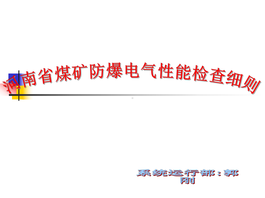 河南省煤矿防爆电气性能检查细则课件.pptx_第1页