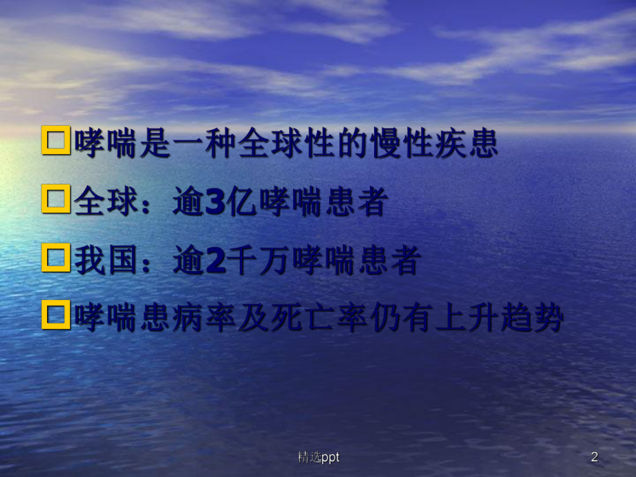 对哮喘病人的管理课件.ppt_第2页