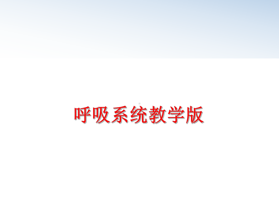 最新呼吸系统教学版课件.ppt_第1页