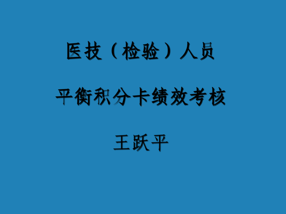 检验科绩效考核-课件.ppt_第1页