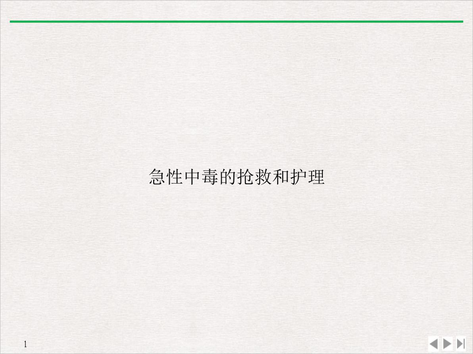 急性中毒的抢救和护理公开课课件.ppt_第1页