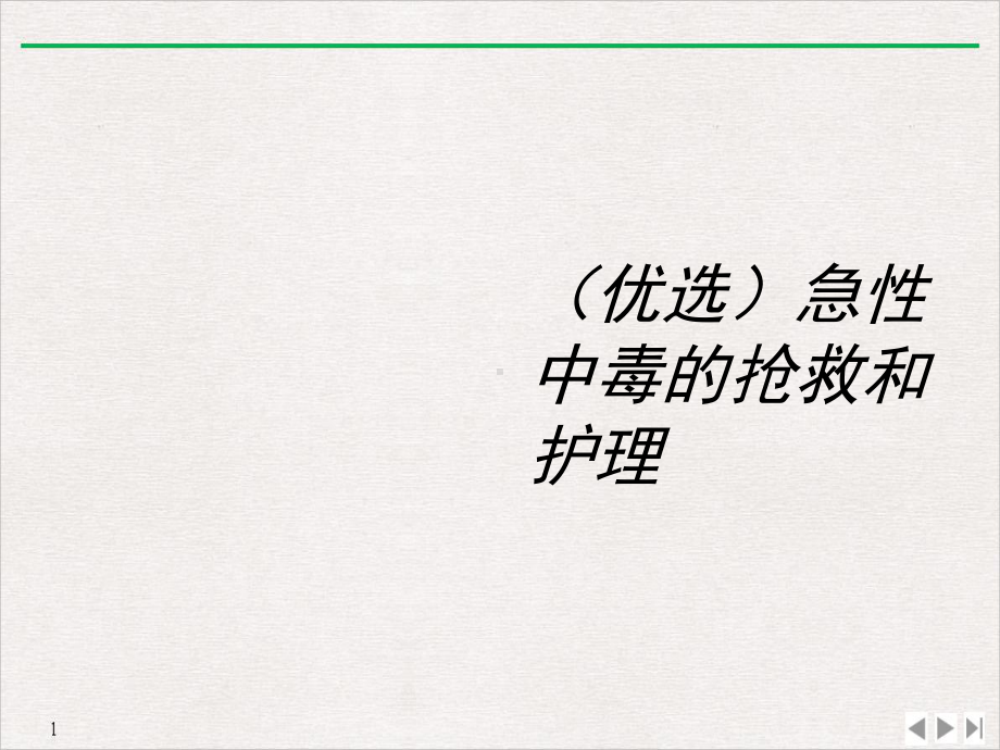 急性中毒的抢救和护理公开课课件.ppt_第2页