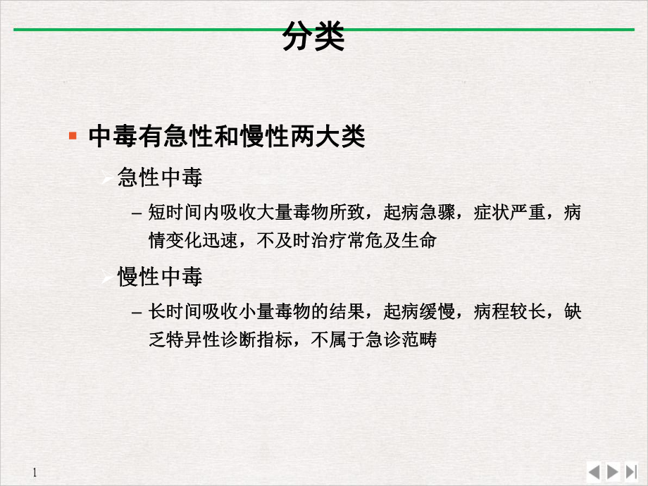 急性中毒的抢救和护理公开课课件.ppt_第3页