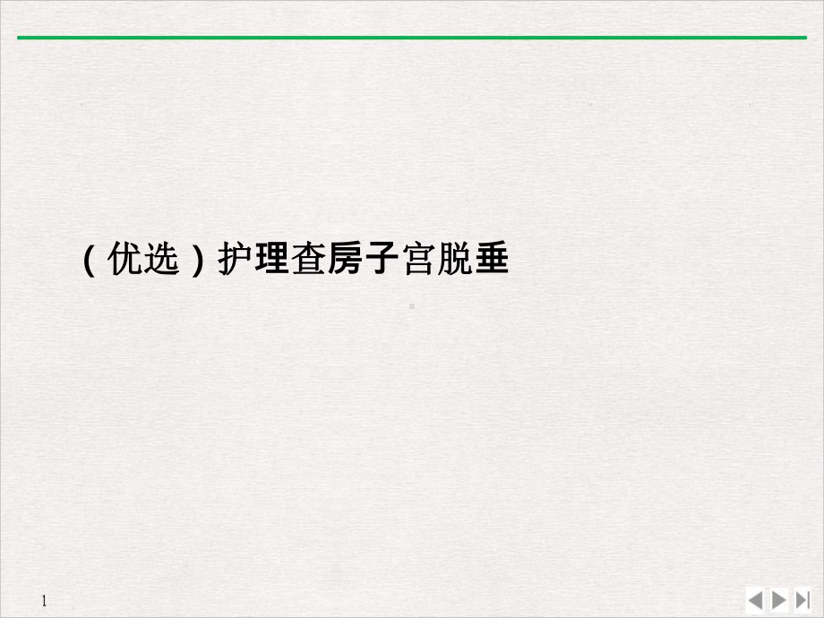 护理查房子宫脱垂公开课课件.ppt_第2页