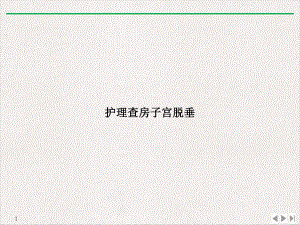 护理查房子宫脱垂公开课课件.ppt