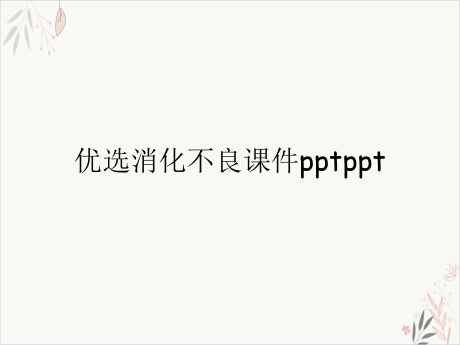 消化不良课件整理.ppt_第2页