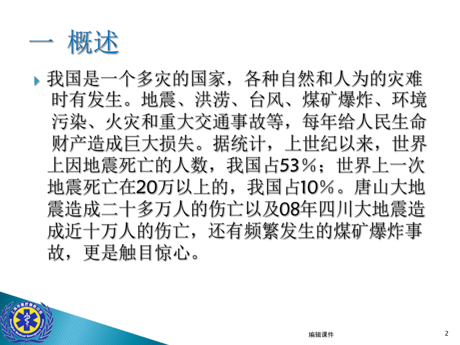 灾难事故现场救援的组织与管理与检伤急救课件.ppt_第2页