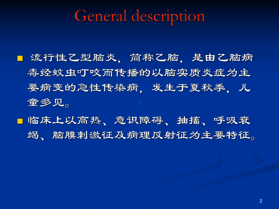 流行性乙型脑炎护理课件.ppt_第2页