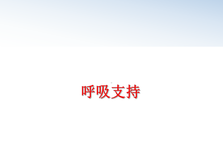 最新呼吸支持课件.ppt_第1页