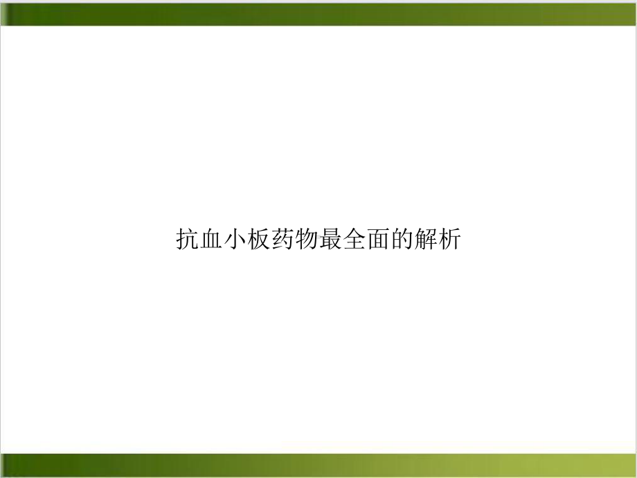 抗血小板药物最全面的解析PPT课件.ppt_第1页