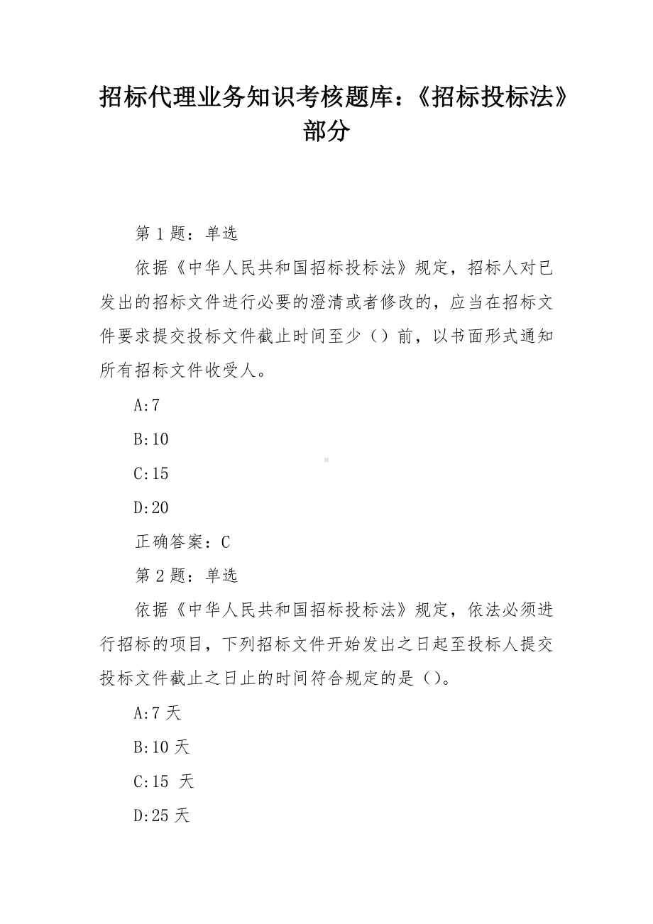 招标代理业务知识考核题库：《招标投标法》部分.docx_第1页