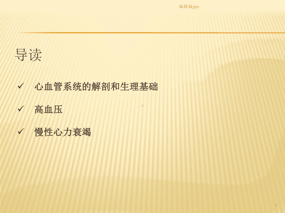 心血管病概论课件.ppt_第1页