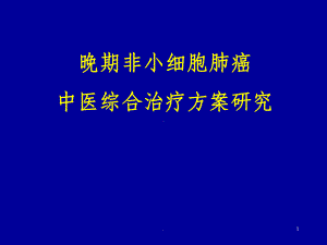 晚期非小细胞肺癌课件.ppt