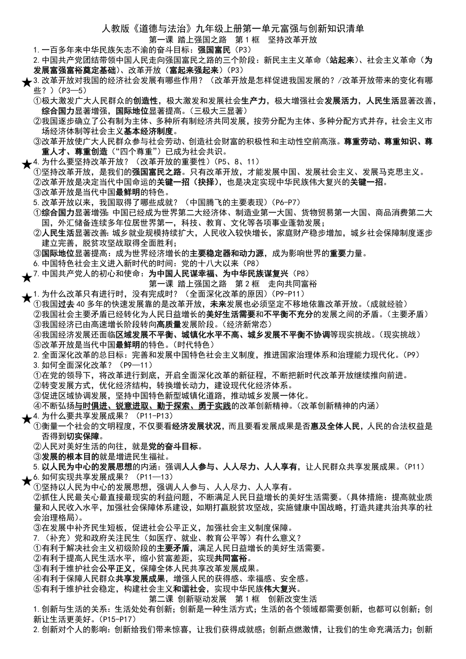 （部）统编版九年级上册《道德与法治》知识清单（第一单元）.docx_第1页