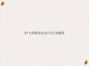 护士的职业礼仪与行为规范教学课件.ppt