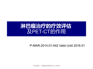 淋巴瘤治疗疗效评价与PET-CT的应用进展课件.ppt