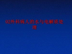 最新02外科病人的水与电解质处理课件.ppt