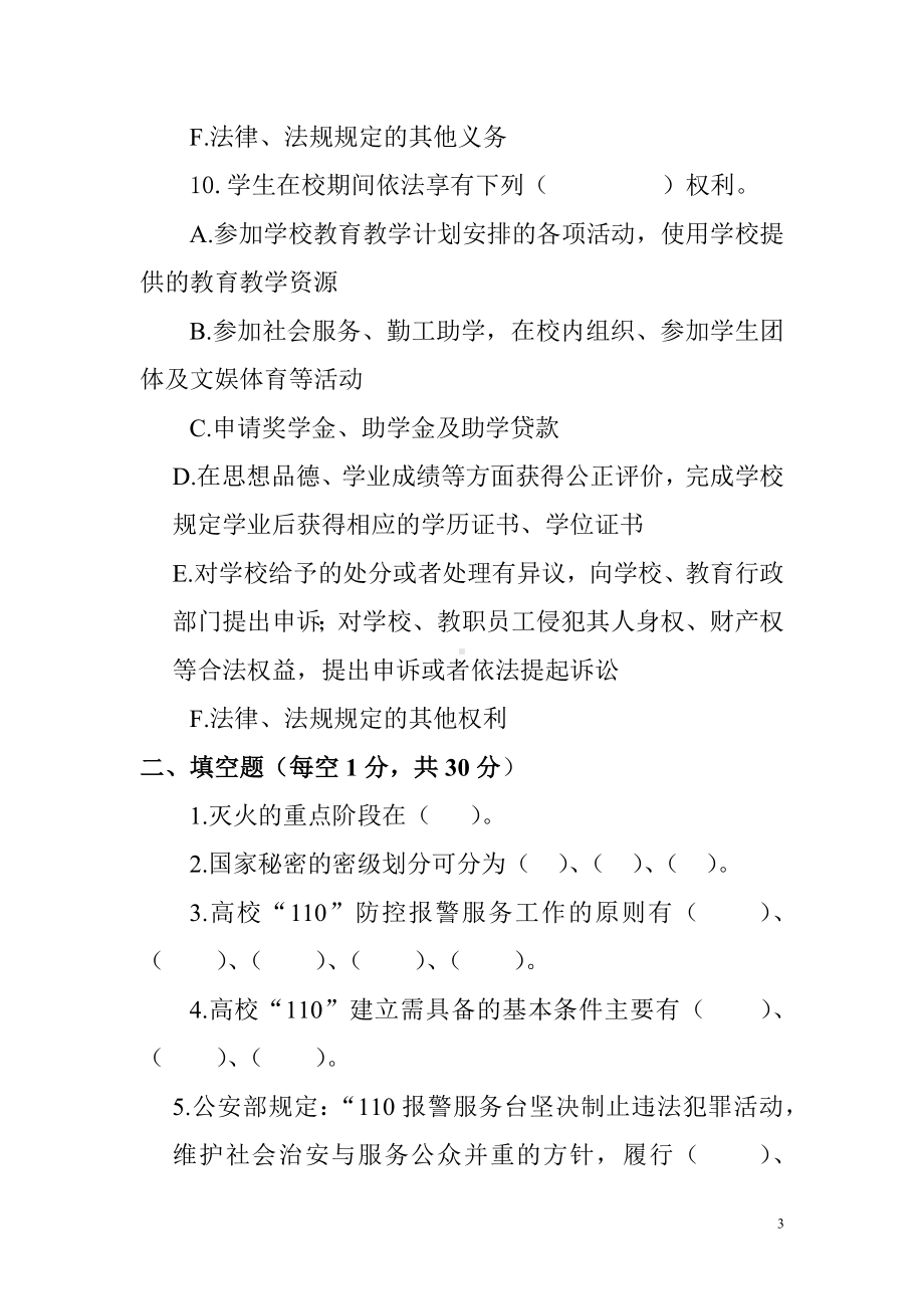 大学生安全知识测试试卷4套.docx_第3页