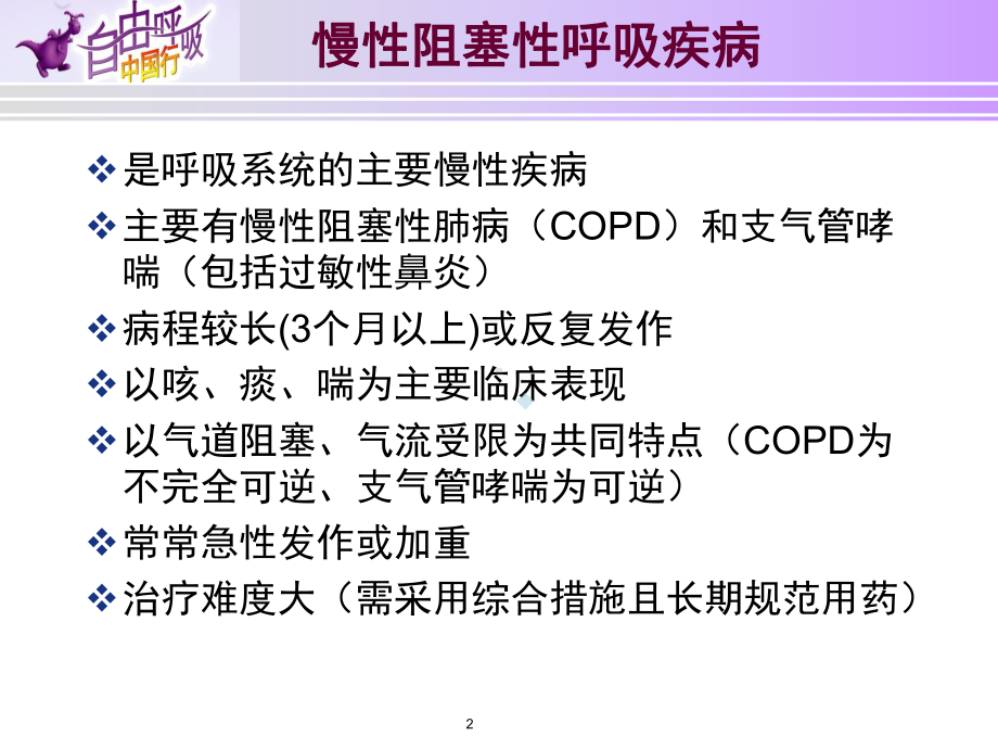 敬老院版慢性阻塞性肺疾病copd自我管理课件.pptx_第2页