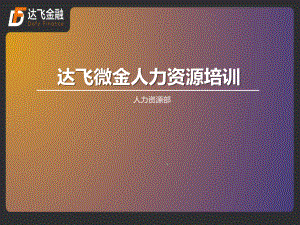 某公司人力资源培训教材课件.ppt