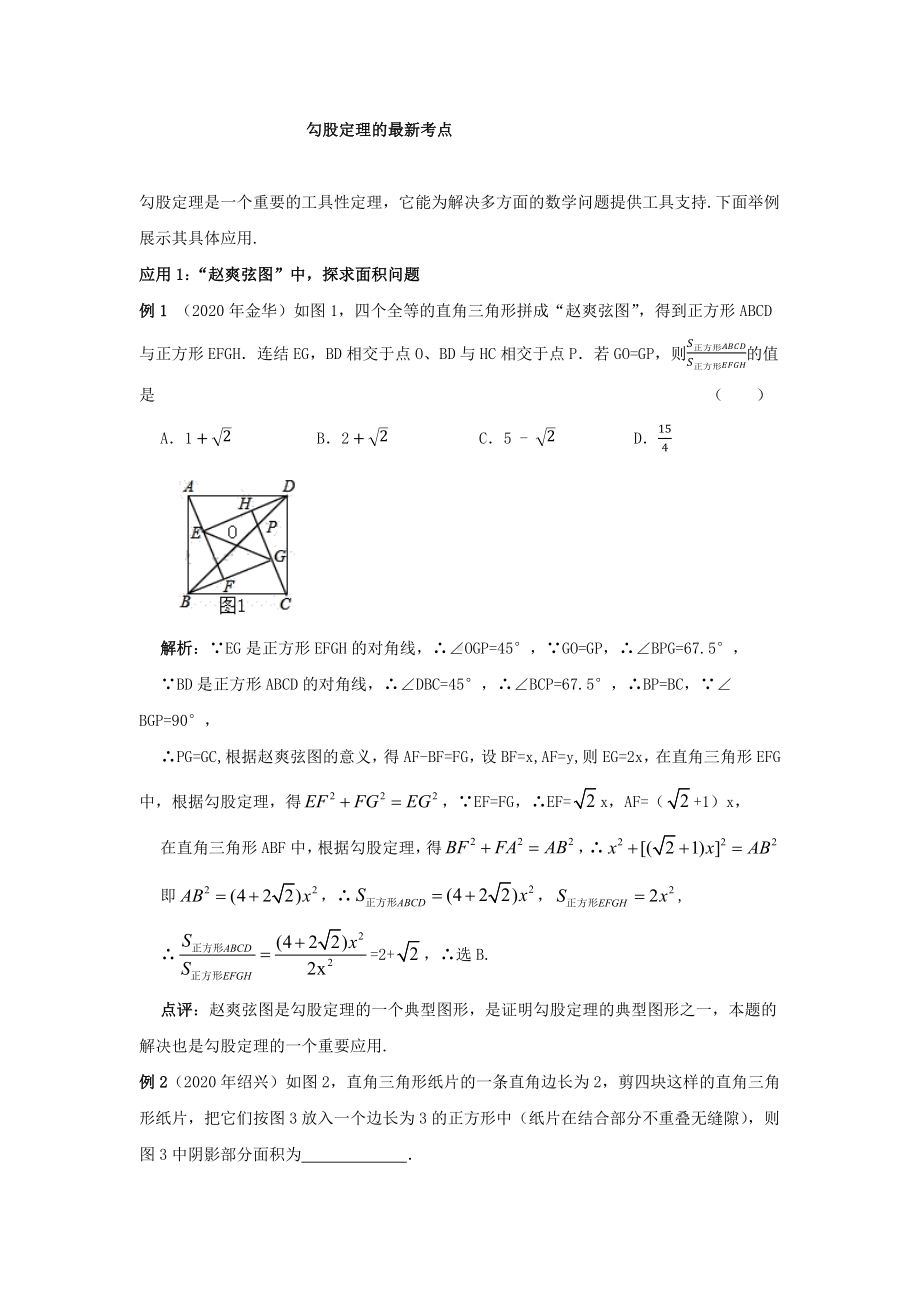 2022新北师大版八年级上册《数学》勾股定理的最新考点.docx_第1页