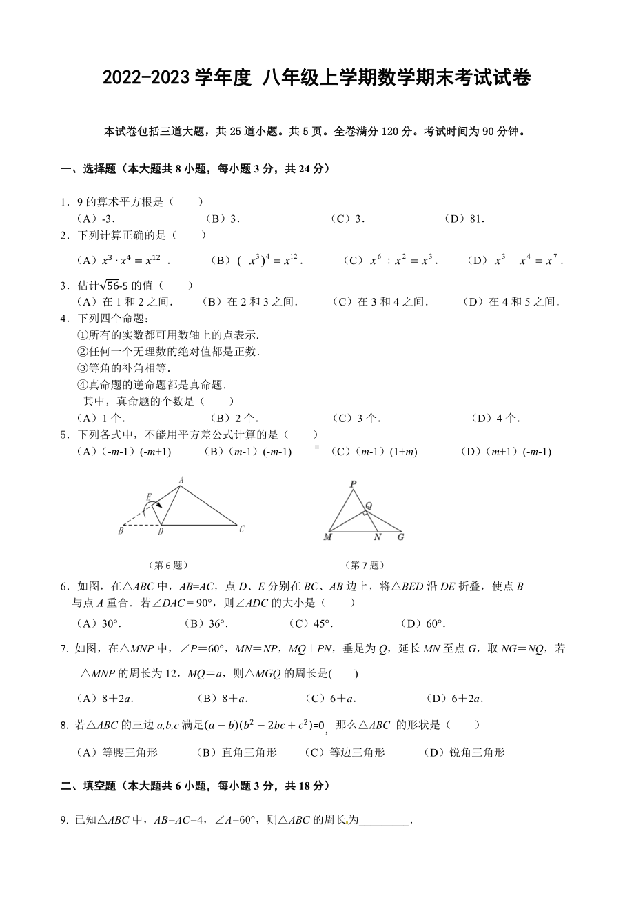 吉林省长春市第一0三中学校2022—2023学年上学期期末质量检测八年级数学试卷.pdf_第1页