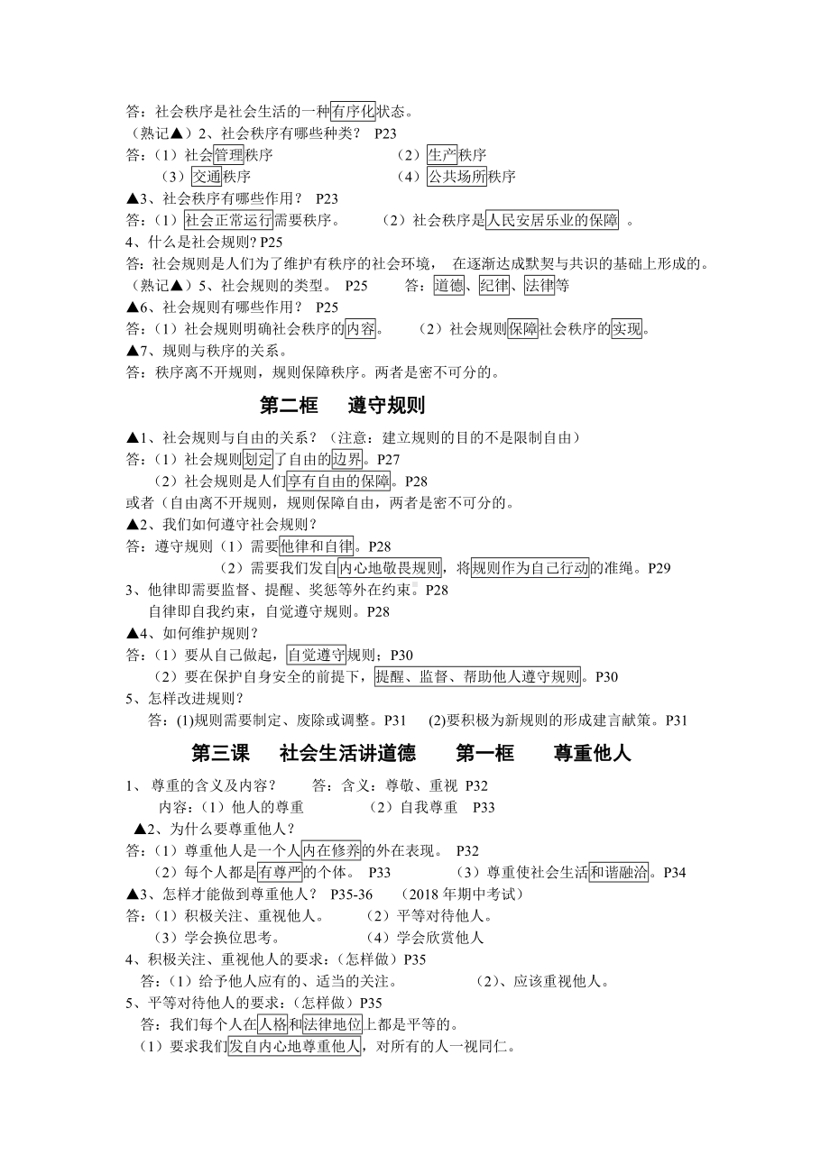 （部）统编版八年级上册《道德与法治》知识点(3).docx_第3页