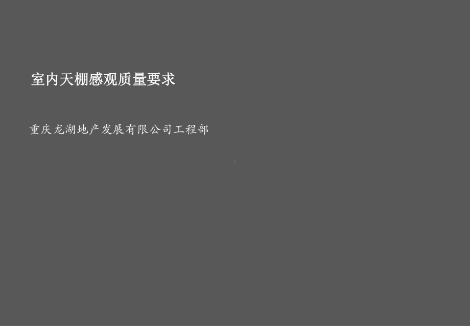 建筑工程室内天棚施工观感质量要求(图)课件.pptx_第1页