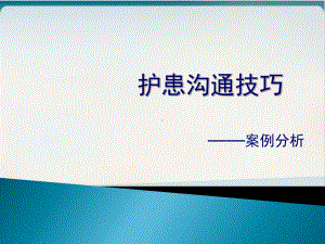 护士沟通技巧案例分析经典课件整理.ppt