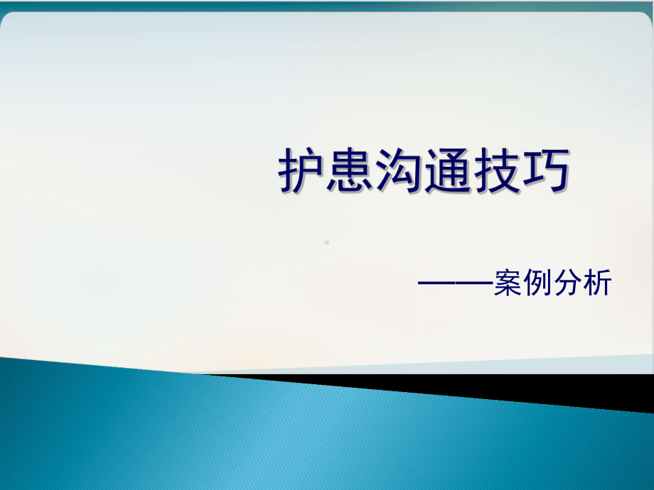 护士沟通技巧案例分析经典课件整理.ppt_第1页