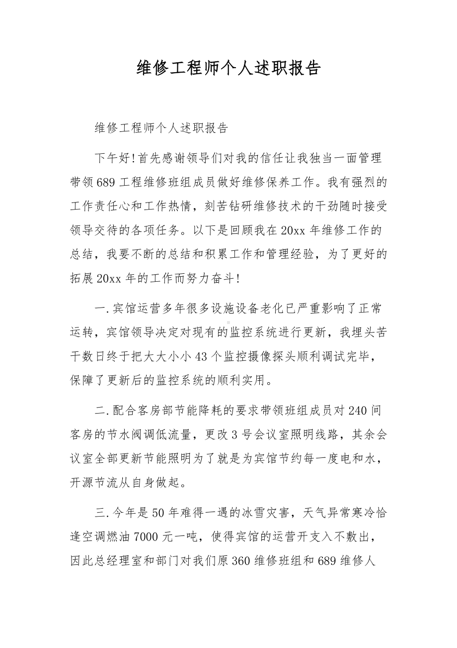 维修工程师个人述职报告.docx_第1页