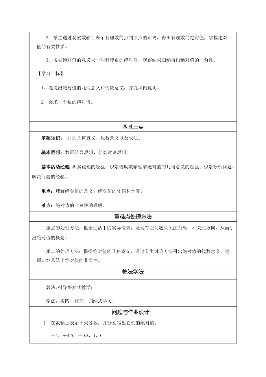 2.4 绝对值 说课稿-2022新华师大版七年级上册《数学》.docx_第2页