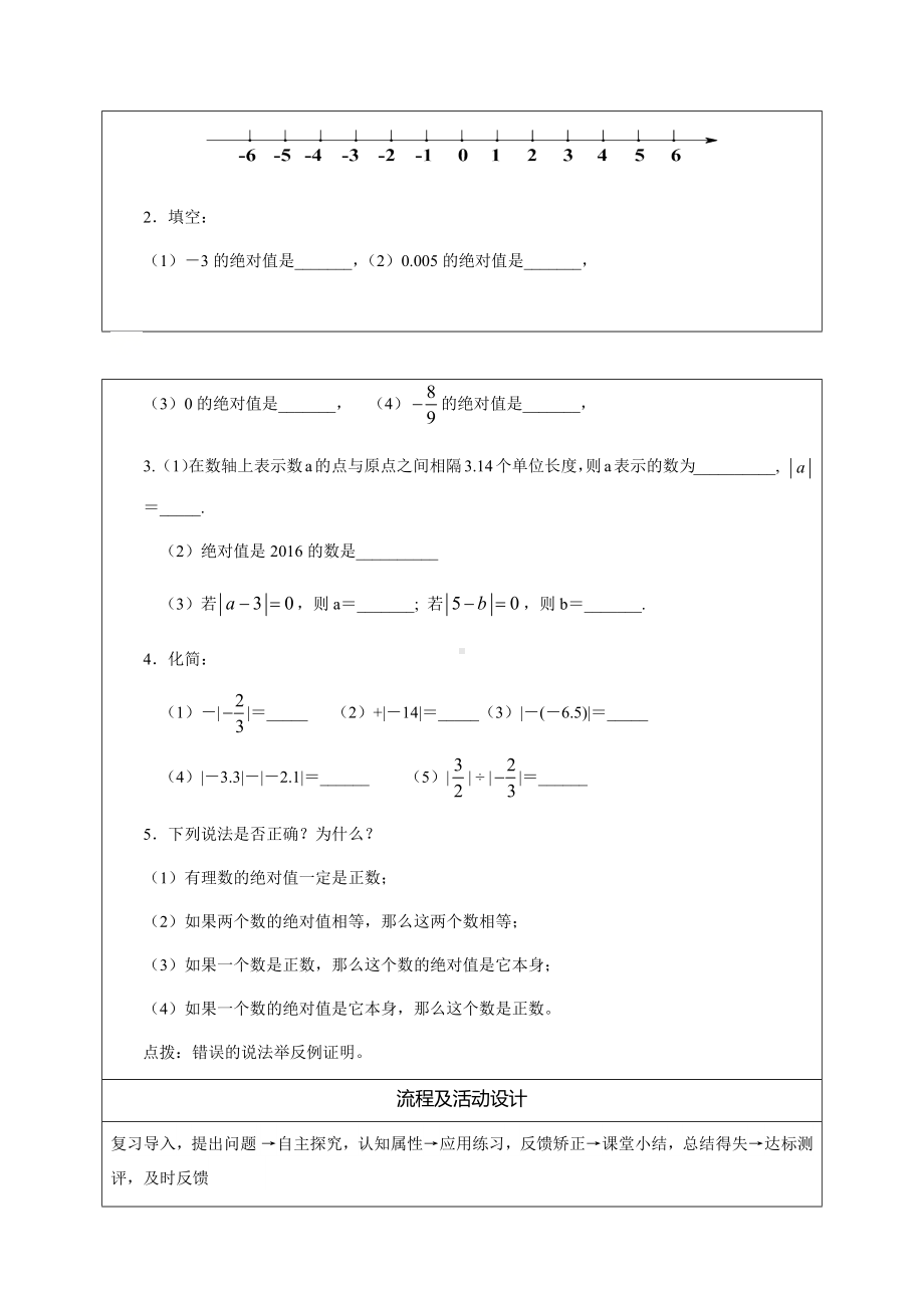 2.4 绝对值 说课稿-2022新华师大版七年级上册《数学》.docx_第3页