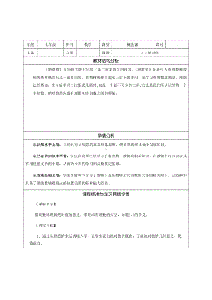 2.4 绝对值 说课稿-2022新华师大版七年级上册《数学》.docx