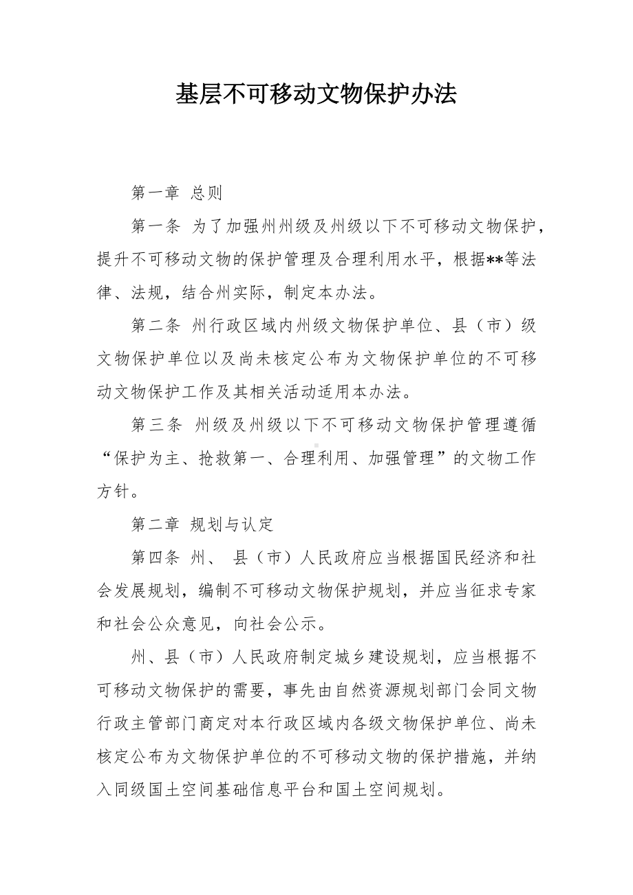 基层不可移动文物保护办法.docx_第1页