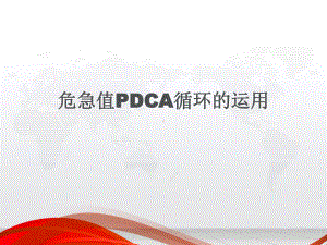 检验科危急值PDCA讲解学习课件.ppt