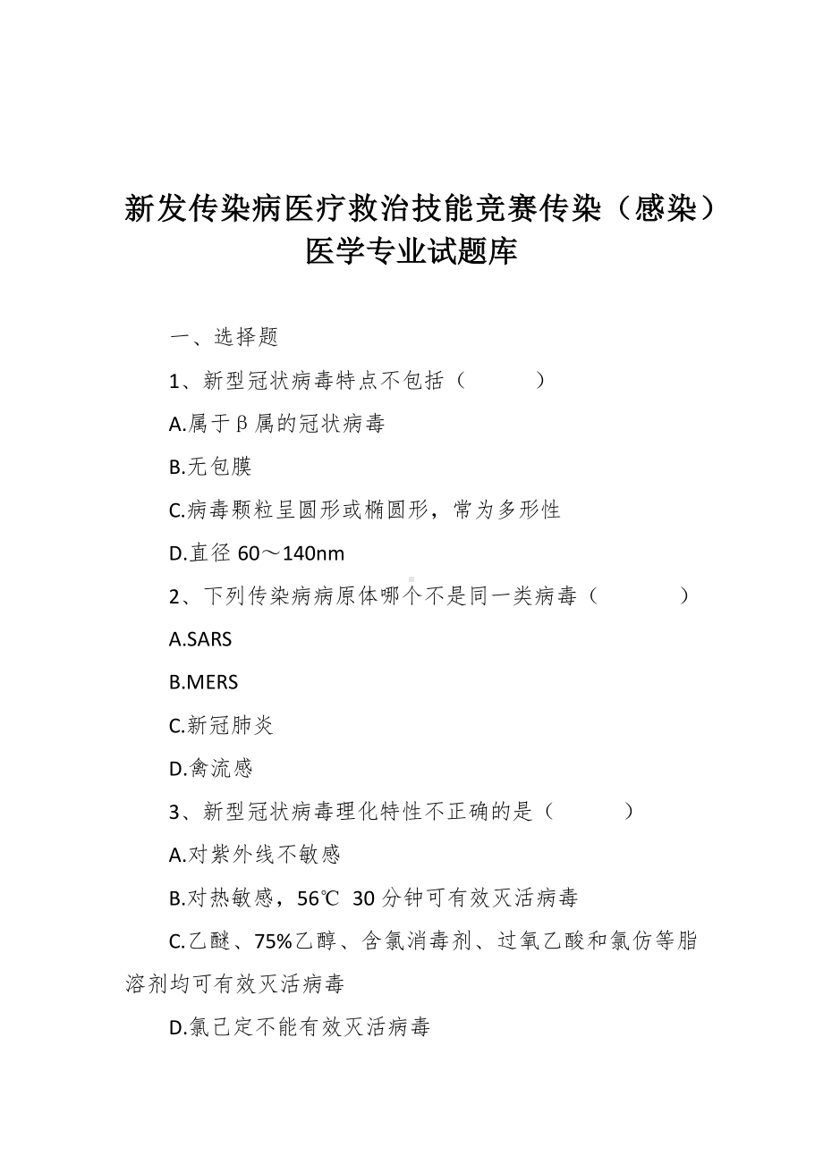 新发传染病医疗救治技能竞赛传染（感染）医学专业试题库.docx_第1页