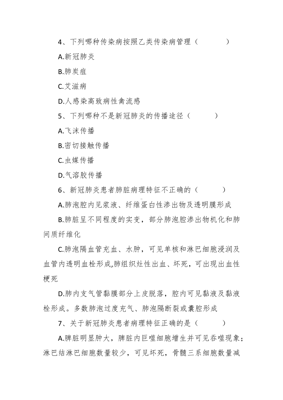 新发传染病医疗救治技能竞赛传染（感染）医学专业试题库.docx_第2页