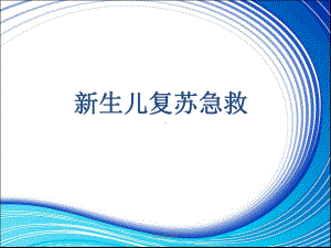 新生儿复苏急救流程课件整理.ppt