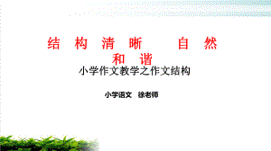 小学作文教学之作文结构-课件讲义.ppt