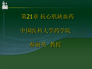 抗心肌缺血药介绍整理课件.ppt