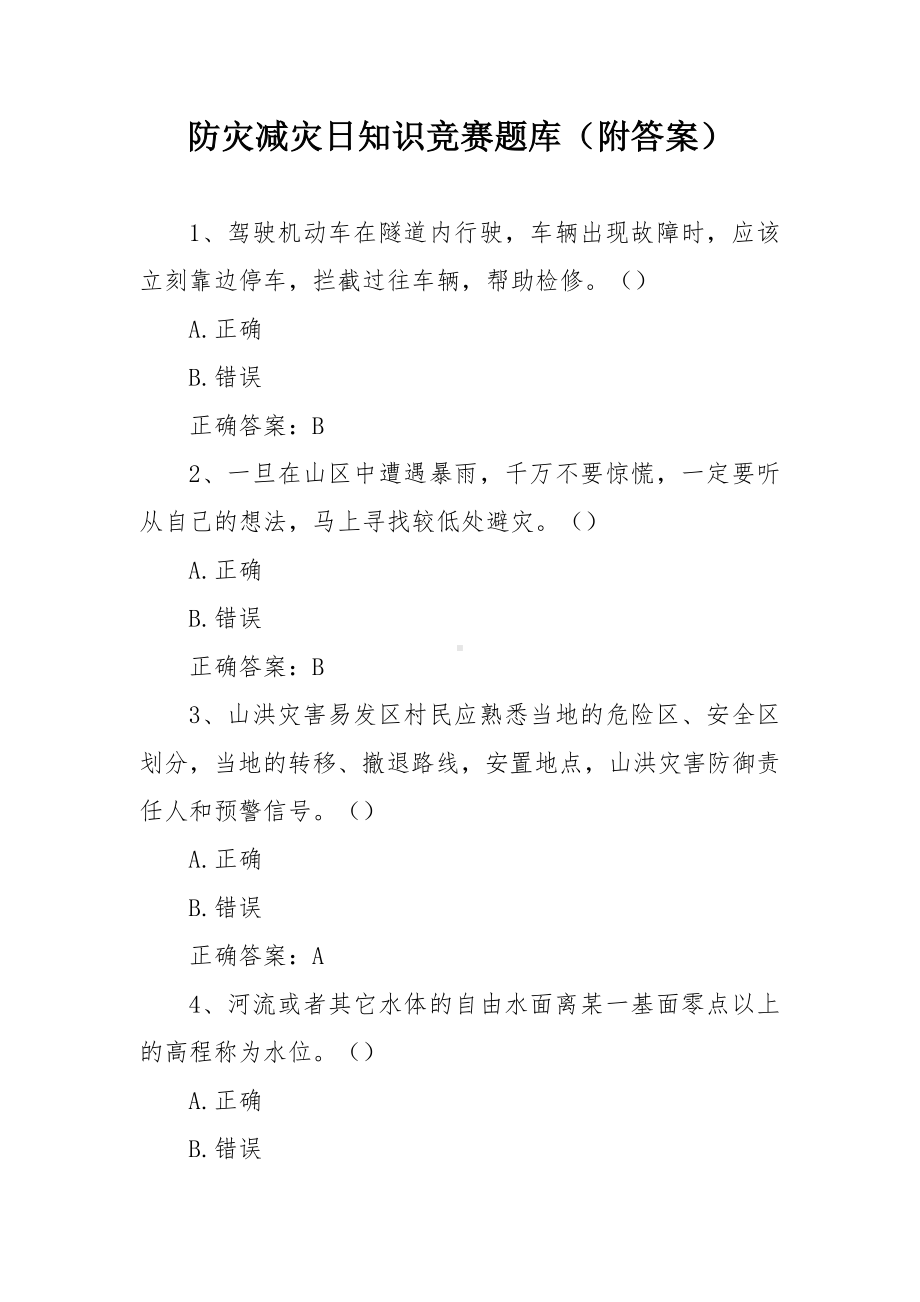 防灾减灾日知识竞赛题库（附答案）.docx_第1页