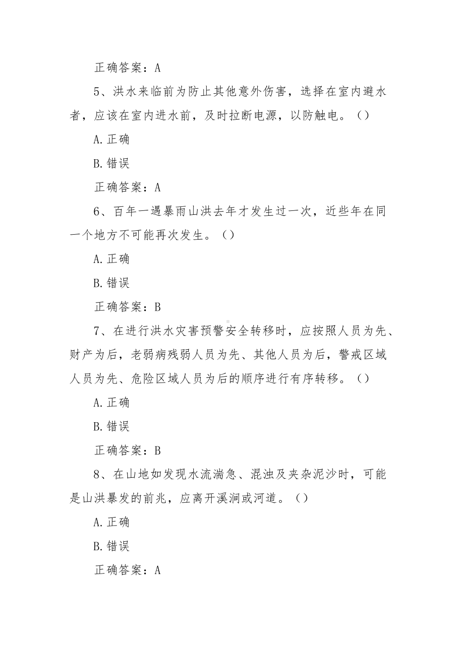 防灾减灾日知识竞赛题库（附答案）.docx_第2页