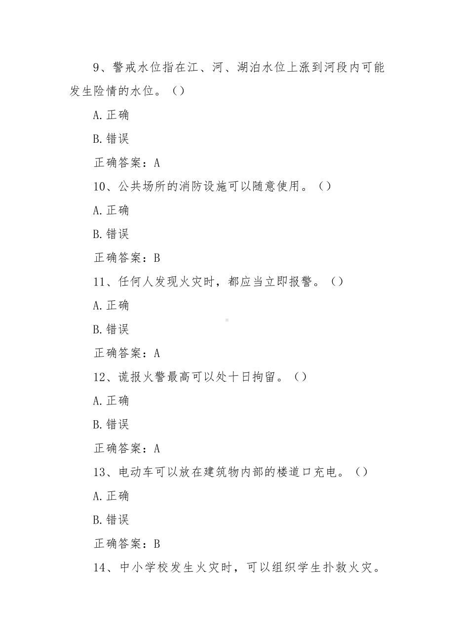 防灾减灾日知识竞赛题库（附答案）.docx_第3页