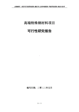 高端特殊钢材料项目可行性报告（写作模板）.doc