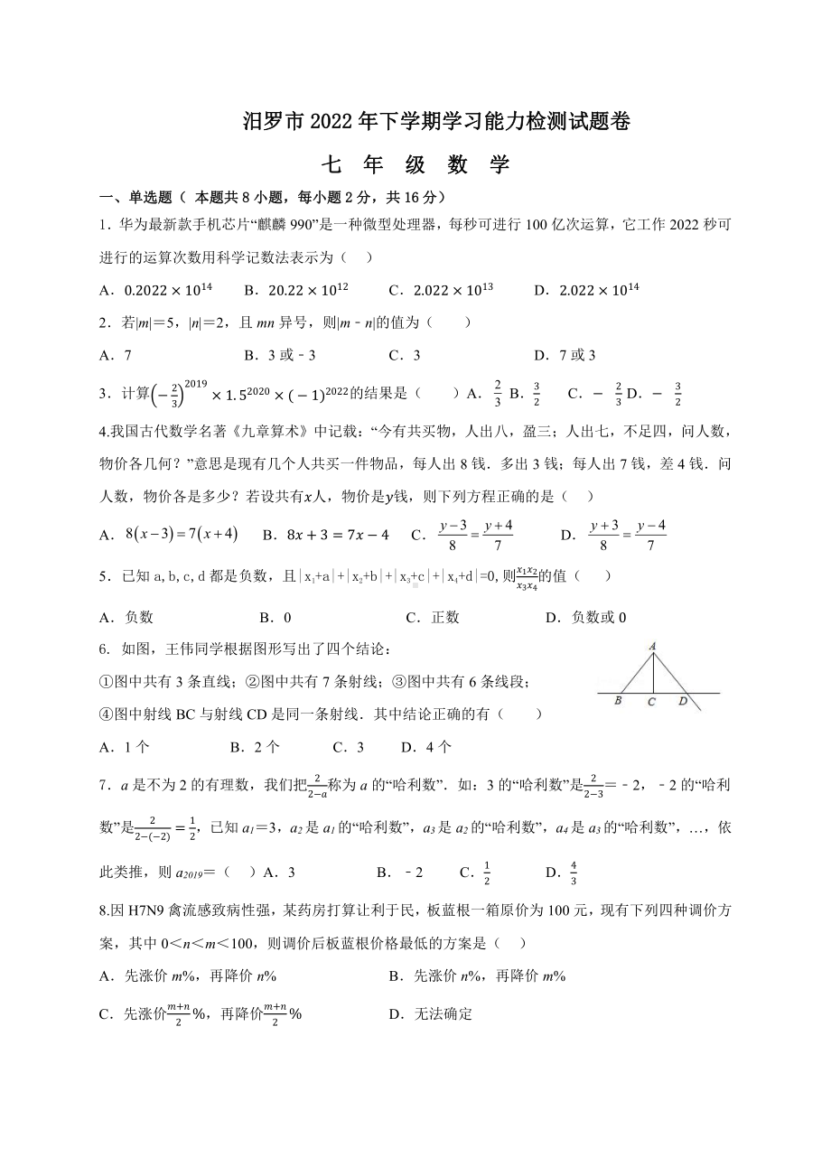 湖南省岳阳市汨罗市2022-2023学年七年级上学期学习能力检测竞赛数学试题.pdf_第1页