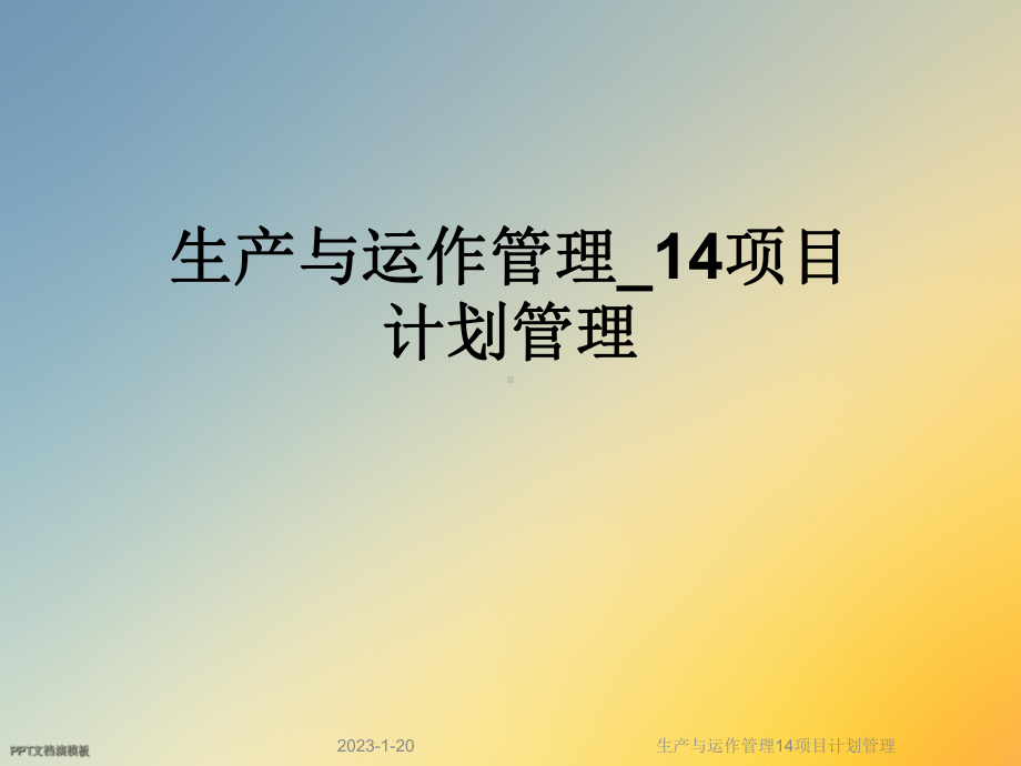 生产与运作管理14项目计划管理课件.ppt_第1页